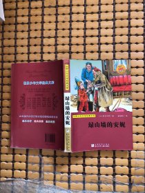 世界少年文学经典文库：绿山墙的安妮