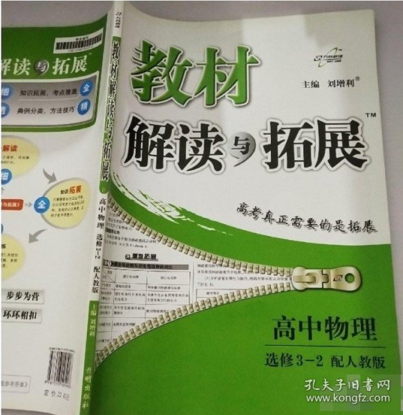 万向思维 教材解读与拓展：高中物理（选修3-2 人教实验版 2015年秋季）