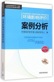 环境影响评价案例分析（2015年版）