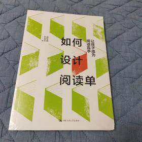 如何设计阅读单：让孩子成为阅读高手