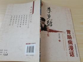 李克绍医学全集：胃肠病漫话（修订版）