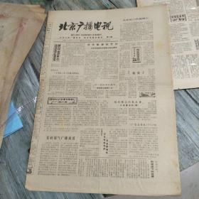 北京广播电视1979年11月16日