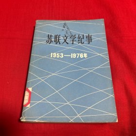 苏联文学纪事（1953--1976年）馆藏