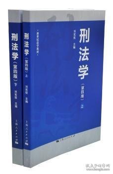 刑法学 9787208135697 刘宪权主编 上海人民出版社