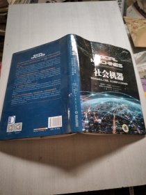 社会机器：即将到来的人工智能、社会网络与人类的碰撞