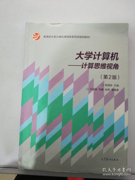 大学计算机：计算思维视角（第2版）/教育部大学计算机课程改革项目规划教材