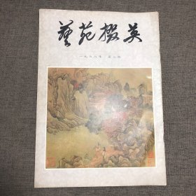 艺苑掇英1978 3 总第三期