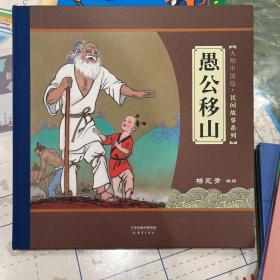 大师中国绘·民间故事系列：愚公移山