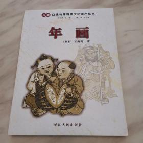 年画：人类口头与非物质文化遗产丛书（全新一版一印）