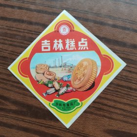 七十年代末吉林市食品厂糕点标（工业建设图案老商标，位置东架）