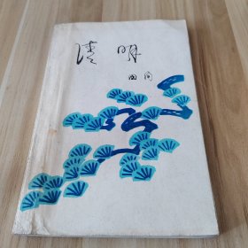 清明