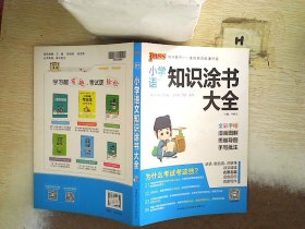 2020新版小学知识涂书大全1-6年级基础知识全解清单语文数学英语3本套小升初复习教辅书