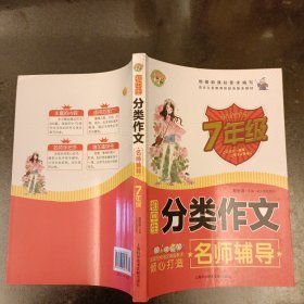 初中生分类作文名师辅导：7年级 库存新书未翻阅 (前屋62E)