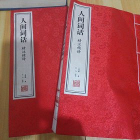 人间词话精注精译