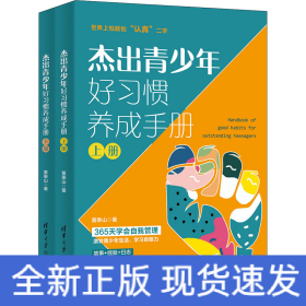 杰出青少年好习惯养成手册(全2册)