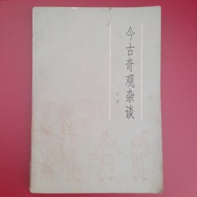 今古奇观杂谈
