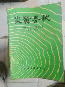 炎黄春秋<1999年1一12期合订本>