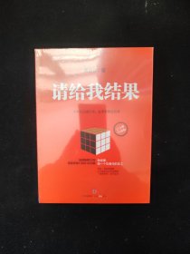 请给我结果（升级版）全新塑封