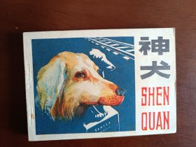 神犬