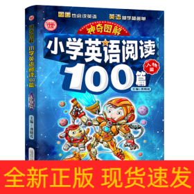 小学英语阅读100篇(人物篇)/神奇图解