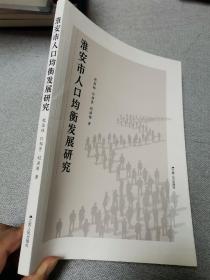 淮安市人口均衡发展研究