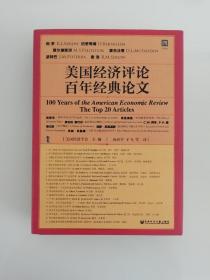 甲骨文丛书·美国经济评论百年经典论文