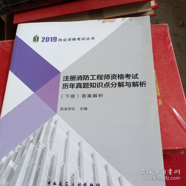 2019注册消防工程师资格考试历年真题知识点分解与解析（上、下册）