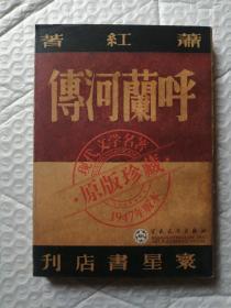 呼兰河传：1947年版本・原版珍藏（繁体竖排）