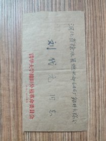 （老实寄封）清华大学绵阳分校革命委员会（粘贴天安门8分邮票、无信纸）