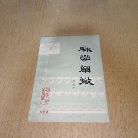 脉学阐微