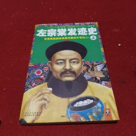 左宗棠发迹史（上）