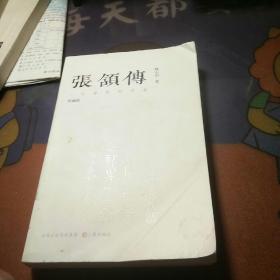 张颔传：一位睿智的学者（收藏版）