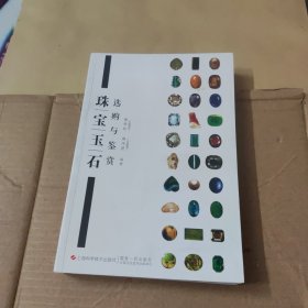 珠宝玉石选购与鉴赏