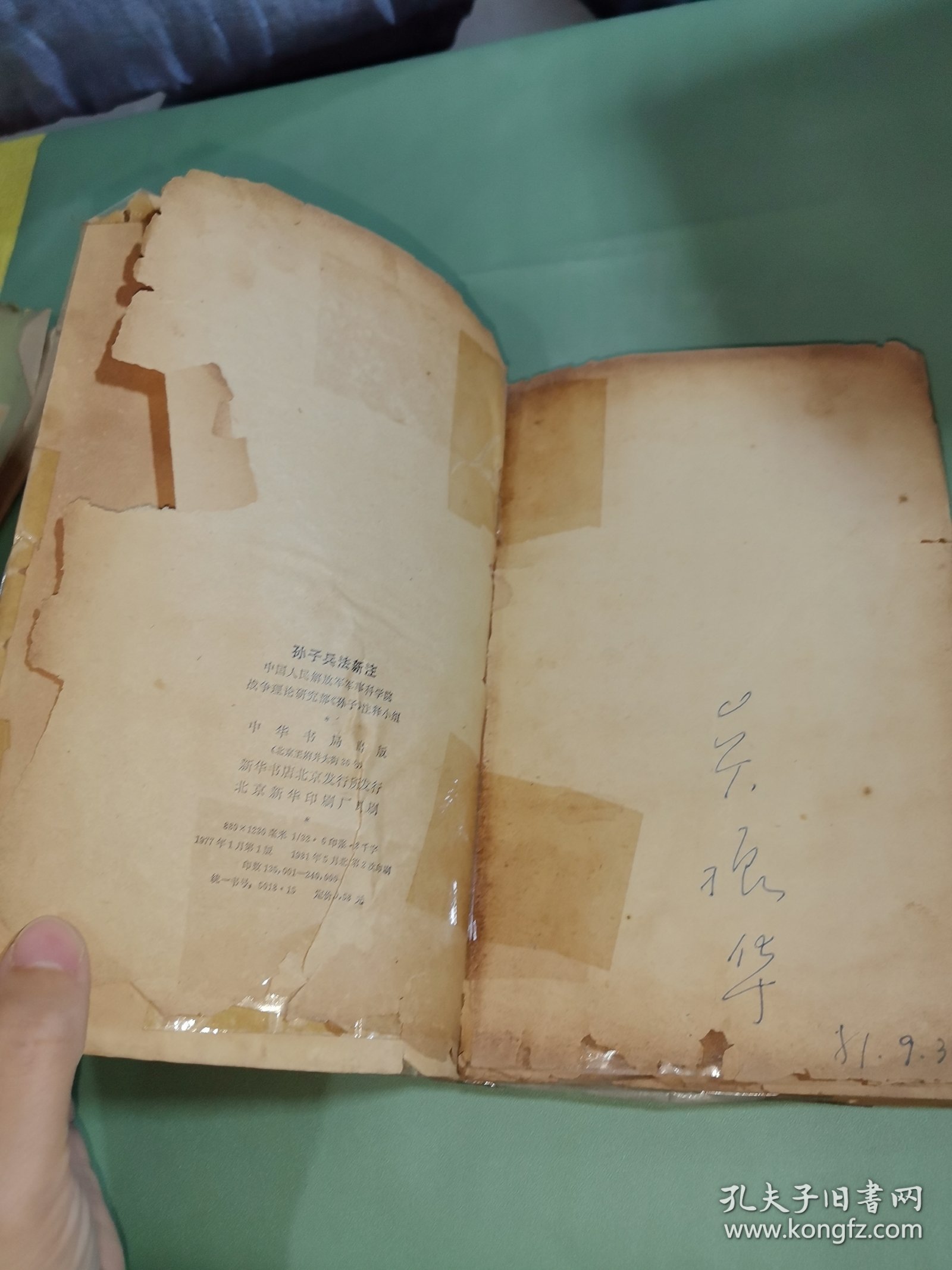 孙子兵法新注