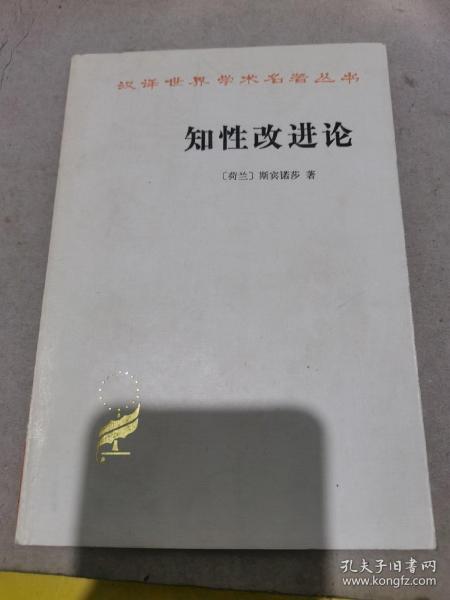 知性改进论：并论最足以指导人达到对事物的真知识的途径