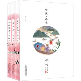 冰心儿童文学作品集(全3册)