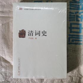 中国断代专题文学史丛刊：清词史 塑封