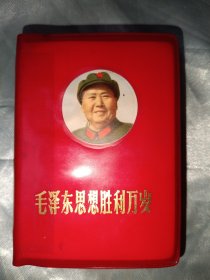 红宝书——毛泽东思想胜利万岁（4号）