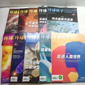 环球科学2023年1.2.3.4.6.7.9.10.11.12（10本合售）