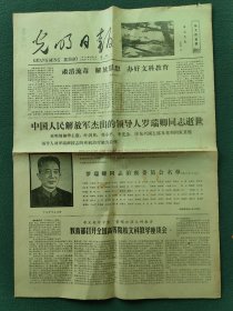 4开，1978年8月9日（中国人民解放军杰出的领导人罗瑞卿同志逝世）〔光明日报〕