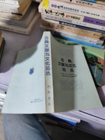 古典文献与文化论从，书里有写字划线