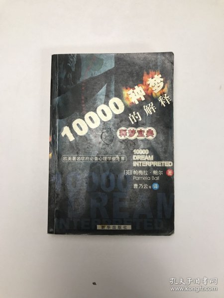 释梦宝典：10000种梦的解释