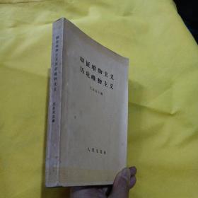 辩证唯物主义 历史唯物主义(供高第学校选择试用) 1961年11月第一版，1962年4月昆明第1次印刷)