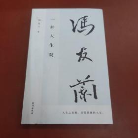 一种人生观（冯友兰先生代表作，亲人独家授权；一代宗师写给万千青年的人生修行书；全文配乐有声书）