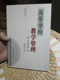 【前页作者张宝昆亲笔签名赠书】高等学校教学管理:学分制研究 张宝昆、曾华 主编 云南人民出版社9787222052918