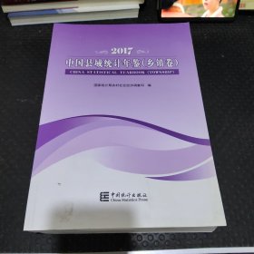 中国县域统计年鉴（2017 套装共2册）