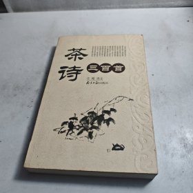 茶诗三百首