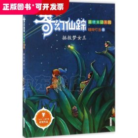 奇幻仙踪·美德童话系列?拯救梦女王