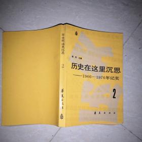 历史在这里沉思【1966-1976】1.2