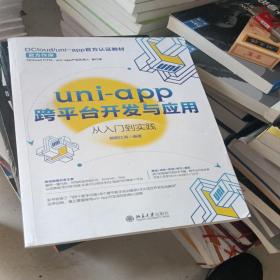 uni-app跨平台开发与应用从入门到实践  DCloud/uni-app官方认证教材 欧阳江涛著